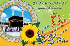 عید سعید قربان 