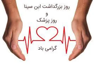یکم شهریور زاد روز حکیم ابو علی سینا 
