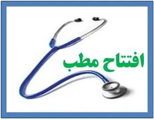 افتتاح درمانگاه دکتر یحیی عطائی