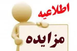 مزايده واگذاري 