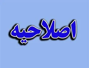  اصلاحیه استعلام واگذاری اجاره محل مهد کودک 