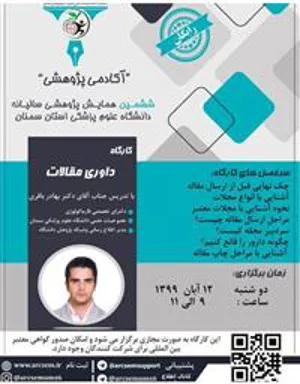 کارگاه داوری مقالات