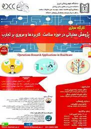 کارگاه "پژوهش عملیاتی در حوزه سلامت:کاربردها و مروری بر تجارب"  