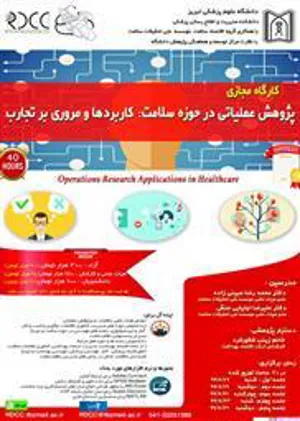 کارگاه "پژوهش عملیاتی در حوزه سلامت:کاربردها و مروری بر تجارب"  