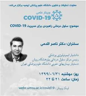 سلول درمانی راهبردی برای مدیریت COVID-19
