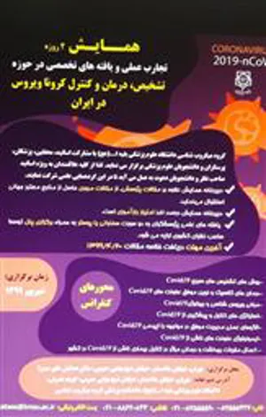 تجارب عملی و یافته های تخصصی در حوزه تشخیص، درمان و کنترل کرونا ویروس در ایران