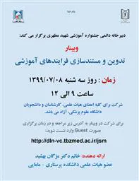 وبینار تدوین و مستند سازی فرایندهای آموزشی