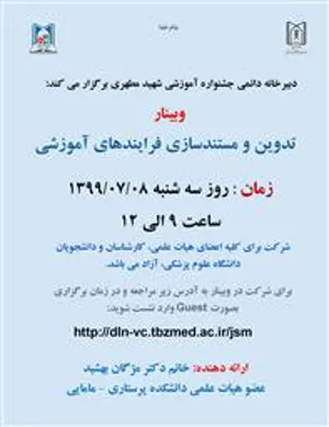 وبینار تدوین و مستند سازی فرایندهای آموزشی