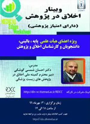  وبینار اخلاق در پژوهش