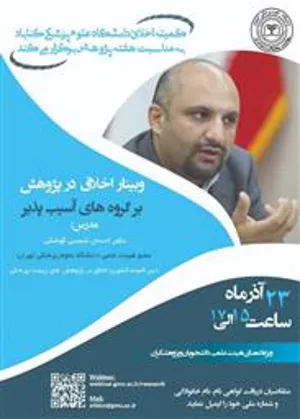وبینار  اخلاق در پژوهش بر گروههای آسیب پذیر
