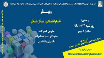 وبینار تفکر انتقادی ، تفکر خلاق