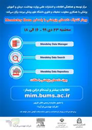 وبینار اشتراک داده های پژوهشی با پلت فرم Mendeley Data