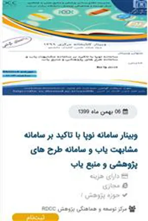 وبینار سامانه نوپا با تاکید بر سامانه مشابهت یاب و سامانه طرح های پژوهشی و منبع یاب