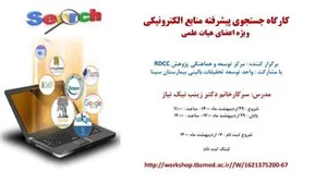 کارگاه جستجوی پیشرفته منابع الکترونیکی ویژه اعضائ هیئت علمی