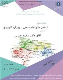 وبینار شاخص های علم سنجی با رویکرد کاربردی ویژه اعضای هیات علمی،پژوهشگران و کتابداران