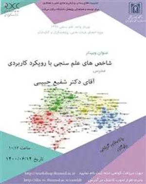 وبینار شاخص های علم سنجی با رویکرد کاربردی ویژه اعضای هیات علمی،پژوهشگران و کتابداران