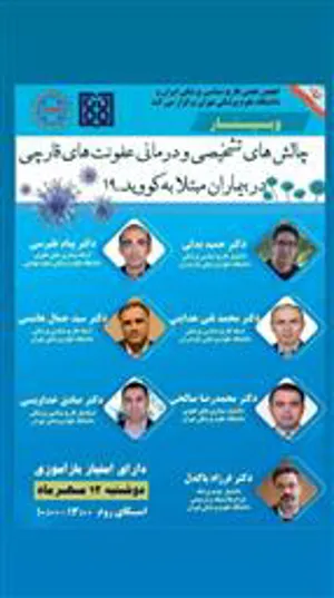 وبینار چالش های تشخیصی و درمانی عفونت های قارچی در بیماران مبتلا به کووید-19