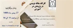 کارگاه مقاله نویسی در پژوهش در آموزش
