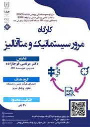 کارگاه حضوری مرور سیستماتیک و متاآنالیز
