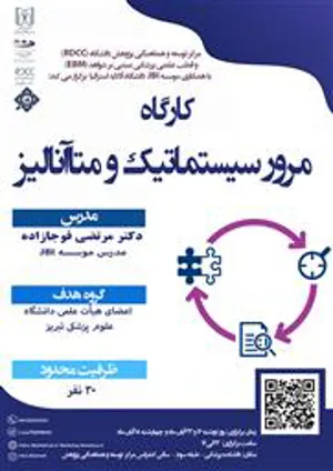 کارگاه حضوری مرور سیستماتیک و متاآنالیز