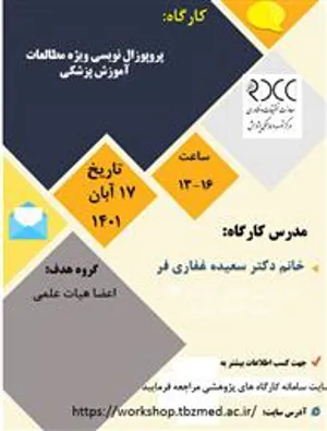 کارگاه یک روزه حضوری پروپوزال نویسی