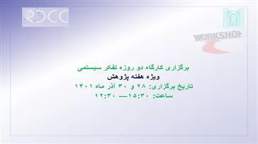کارگاه دو روزه تفکر سیستمی(اعضای هیات علمی و دانشجویان)