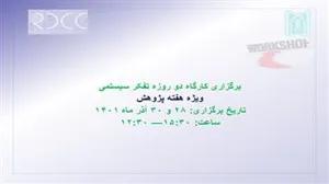 کارگاه دو روزه تفکر سیستمی(اعضای هیات علمی و دانشجویان)
