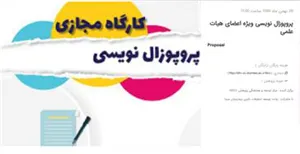 پروپوزال نویسی