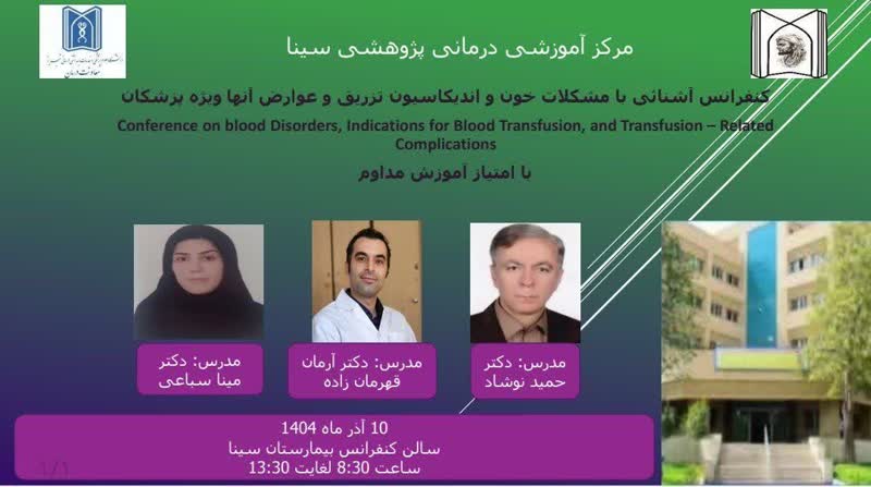 برگزاری کنفرانس تخصصی "مشکلات خون، اندیکاسیون و عوارض انتقال خون" در بیمارستان سینا