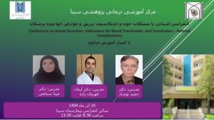 برگزاری کنفرانس تخصصی "مشکلات خون، اندیکاسیون و عوارض انتقال خون" در بیمارستان سینا