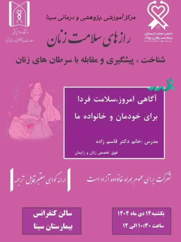 شناخت ، پیشگیری ومقابله باسرطان های زنان 