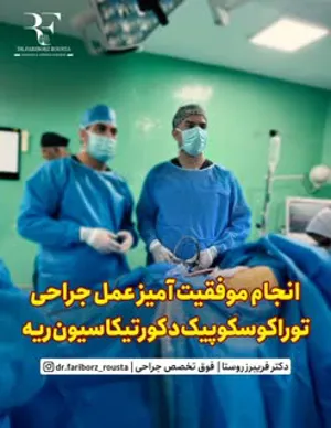 عمل جراحی توراکوسکوپیک دکورتیکاسیون 