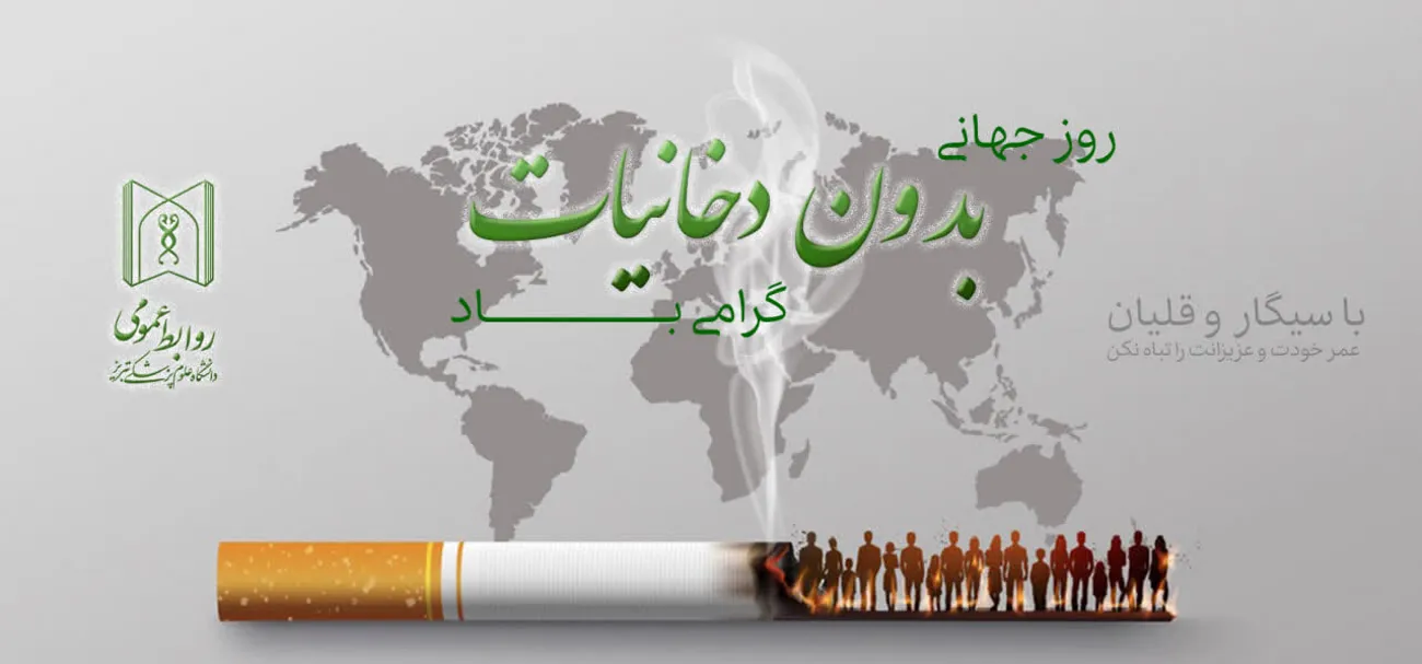هفته بدون دخانیات