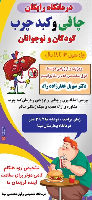 چاقی وکبدچرب کودکان ونوجوانان