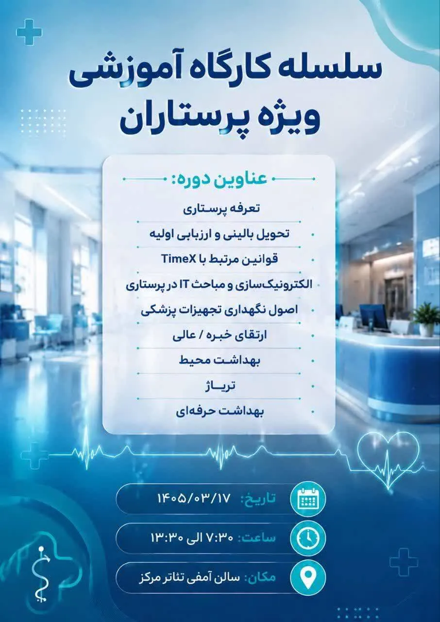 برگزاری کارگاه تخصصی آموزشی ویژه پرستاران در مرکز آموزشی پژوهشی درمانی سینا