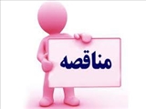  آگهي مناقصه