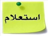 آگهی استعلام