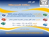 کارگاه  Microsoft office ویژه اعضای هیئت علمی