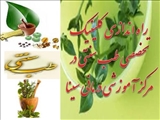 راه اندازی کلینیک تخصصی طب سنتی 