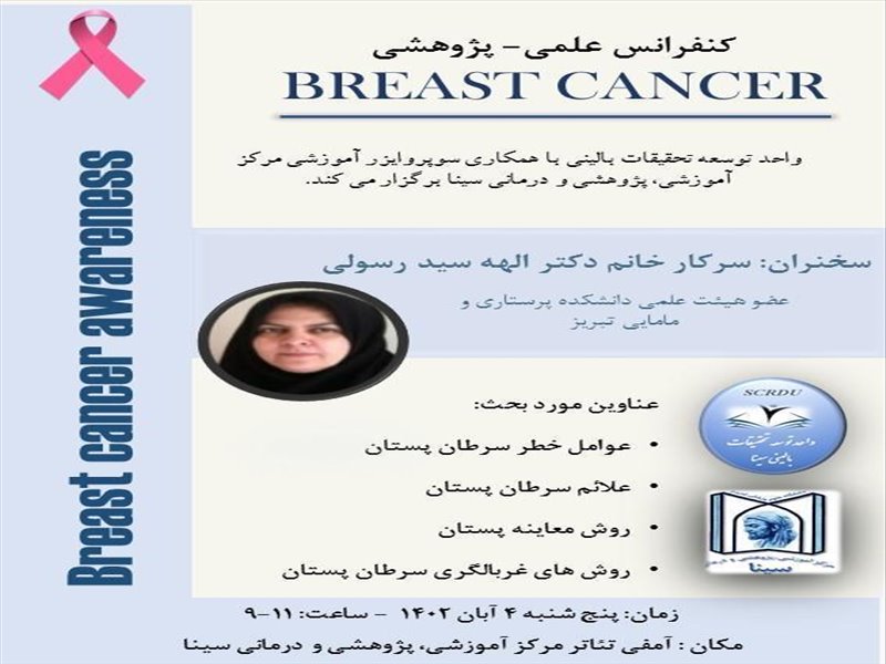 کنفرانس علمی- پژوهشی Breast Cancer