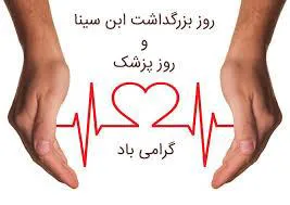 یکم شهریور زاد روز حکیم ابو علی سینا 