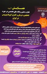 تجارب عملی و یافته های تخصصی در حوزه تشخیص، درمان و کنترل کرونا ویروس در ایران