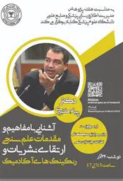وبینار آشنایی با مفاهیم و مقدمات علم سنجی ارتقای نشریات و تکنیک های آکادمیک