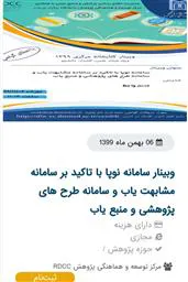 وبینار سامانه نوپا با تاکید بر سامانه مشابهت یاب و سامانه طرح های پژوهشی و منبع یاب