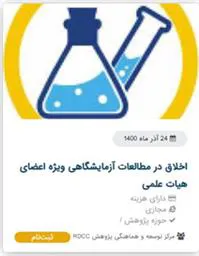 کارگاه اخلاق در مطالعات آزمایشگاهی ویژه اعضای هیئت علمی