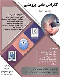  کنفرانس علمی پژوهشی پای دیابتی