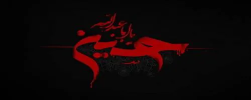 مراسم گرامیداشت