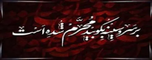 ایام محرم