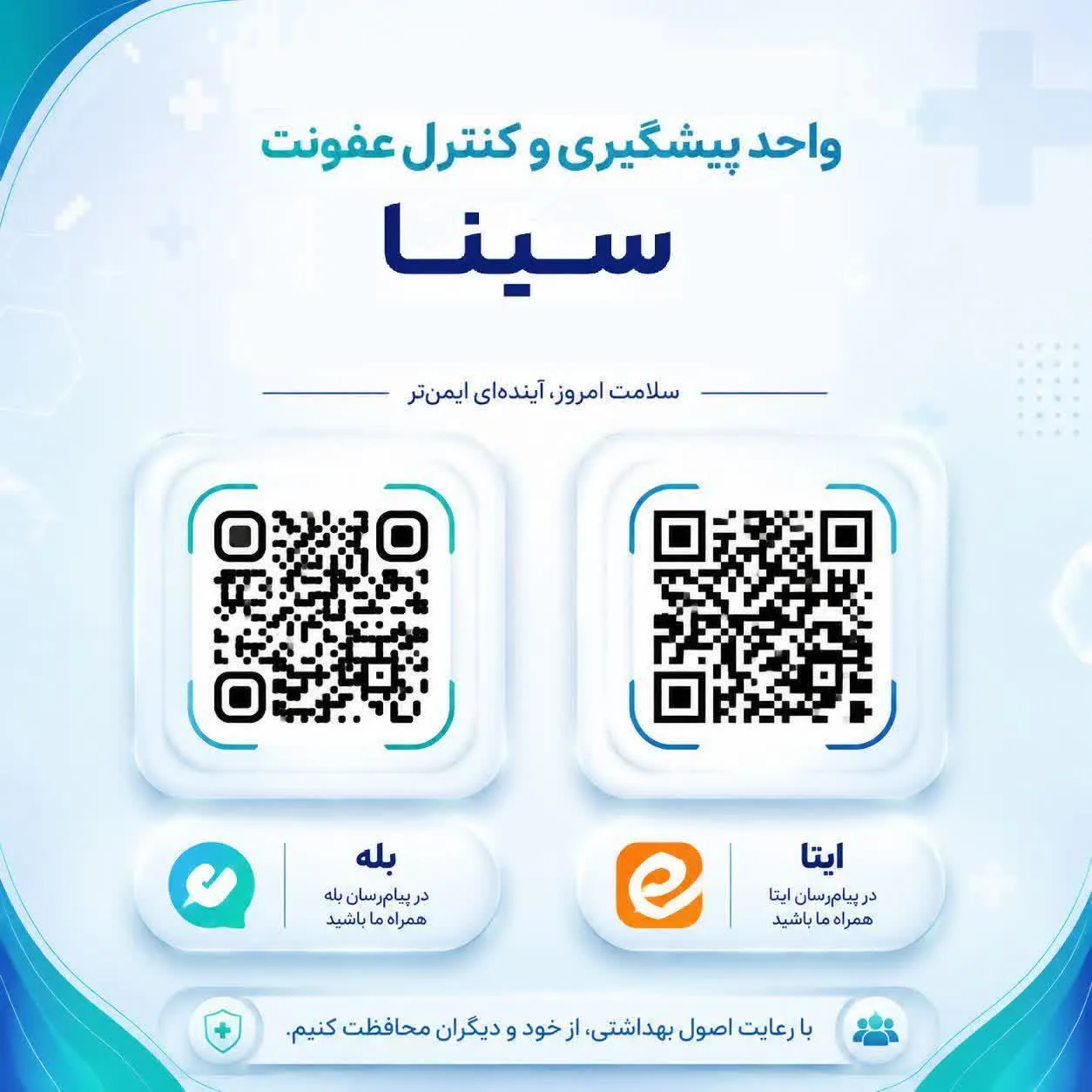 واحد پیشگیری وکنترل عفونت